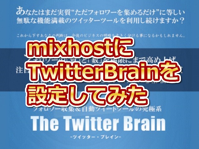 mixhostTwitterBrain(cCb^[uC)ݒuݒ@